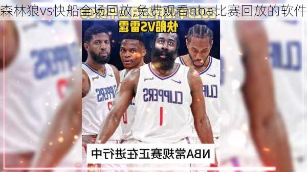 森林狼vs快船全场回放,免费观看nba比赛回放的软件