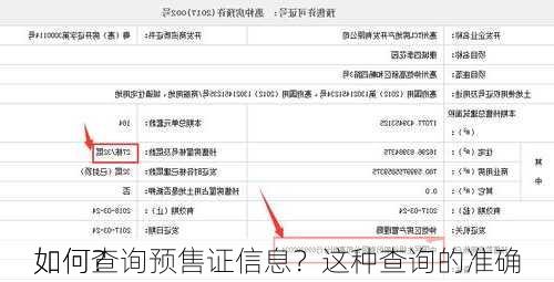 如何查询预售证信息？这种查询的准确
如何？