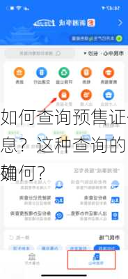 如何查询预售证信息？这种查询的准确
如何？