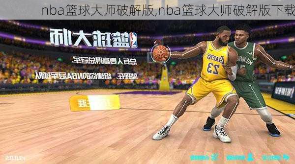 nba篮球大师破解版,nba篮球大师破解版下载