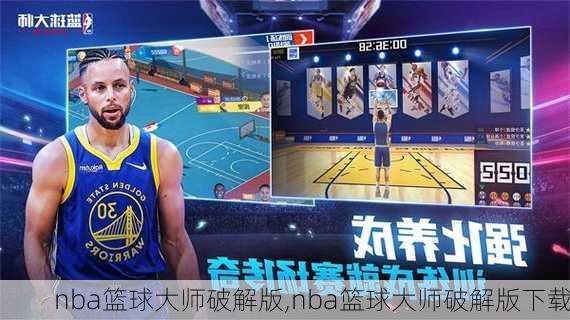 nba篮球大师破解版,nba篮球大师破解版下载