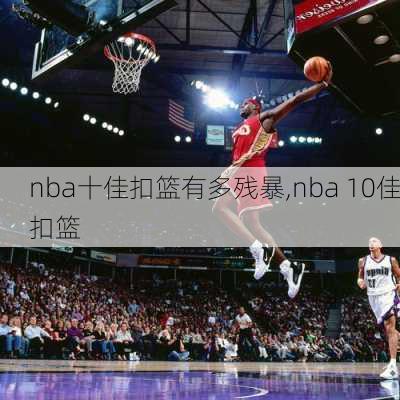 nba十佳扣篮有多残暴,nba 10佳扣篮