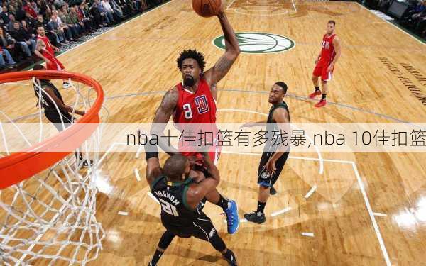 nba十佳扣篮有多残暴,nba 10佳扣篮