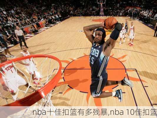 nba十佳扣篮有多残暴,nba 10佳扣篮