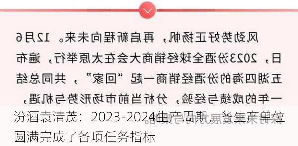 汾酒袁清茂：2023-2024生产周期，各生产单位圆满完成了各项任务指标