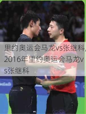 里约奥运会马龙vs张继科,2016年里约奥运会马龙vs张继科