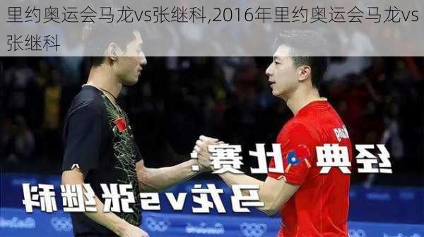 里约奥运会马龙vs张继科,2016年里约奥运会马龙vs张继科