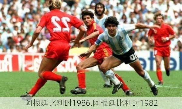 阿根廷比利时1986,阿根廷比利时1982