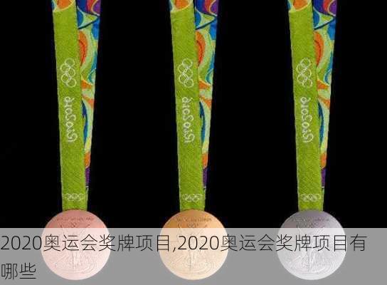 2020奥运会奖牌项目,2020奥运会奖牌项目有哪些