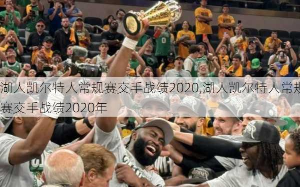 湖人凯尔特人常规赛交手战绩2020,湖人凯尔特人常规赛交手战绩2020年