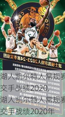 湖人凯尔特人常规赛交手战绩2020,湖人凯尔特人常规赛交手战绩2020年