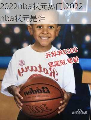 2022nba状元热门,2022nba状元是谁