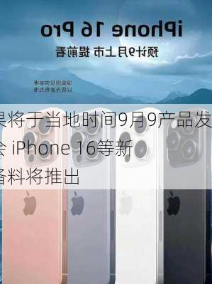 苹果将于当地时间9月9产品发布会 iPhone 16等新设备料将推出