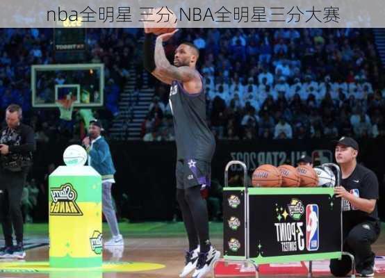 nba全明星 三分,NBA全明星三分大赛