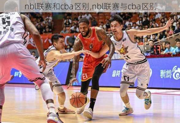 nbl联赛和cba区别,nbl联赛与cba区别