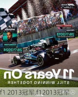 f1 2013冠军,f12013冠军