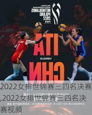 2022女排世锦赛三四名决赛,2022女排世锦赛三四名决赛视频