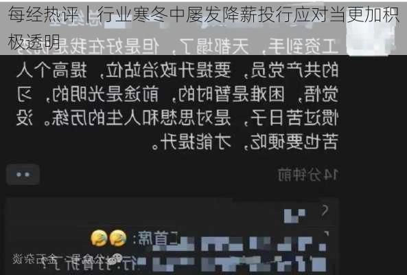 每经热评｜行业寒冬中屡发降薪投行应对当更加积极透明