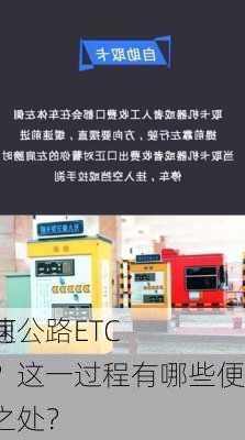 如何
高速公路ETC卡？这一过程有哪些便捷之处？