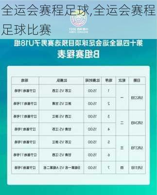 全运会赛程足球,全运会赛程足球比赛