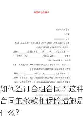 如何签订合租合同？这种合同的条款和保障措施是什么？