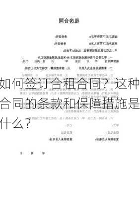 如何签订合租合同？这种合同的条款和保障措施是什么？