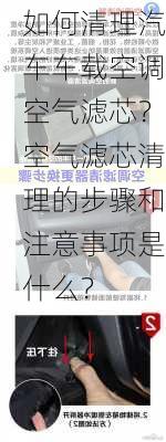 如何清理汽车车载空调空气滤芯？空气滤芯清理的步骤和注意事项是什么？