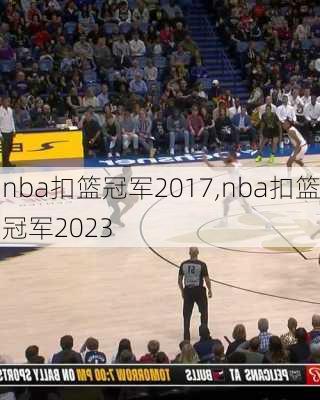 nba扣篮冠军2017,nba扣篮冠军2023