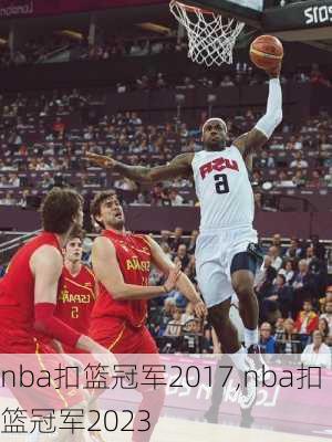 nba扣篮冠军2017,nba扣篮冠军2023