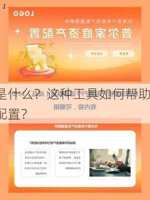 的功能是什么？这种工具如何帮助
者进行资产配置？