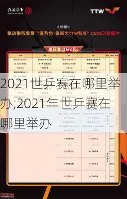 2021世乒赛在哪里举办,2021年世乒赛在哪里举办