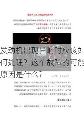 发动机出现异响时应该如何处理？这个故障的可能原因是什么？