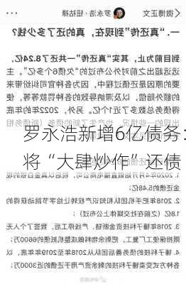 罗永浩新增6亿债务：将“大肆炒作”还债