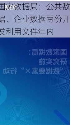 国家数据局：公共数据、企业数据两份开发利用文件年内
