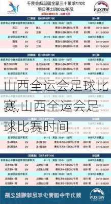 山西全运会足球比赛,山西全运会足球比赛时间