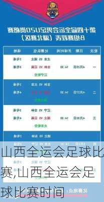 山西全运会足球比赛,山西全运会足球比赛时间