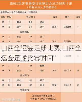 山西全运会足球比赛,山西全运会足球比赛时间