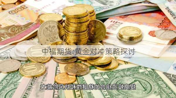 
中福期货:黄金对冲策略探讨