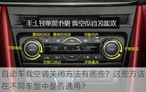 自动车载空调关闭方法有哪些？这些方法在不同车型中是否通用？