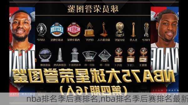 nba排名季后赛排名,nba排名季后赛排名最新