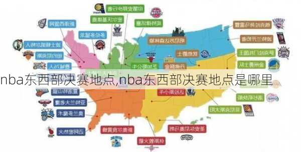 nba东西部决赛地点,nba东西部决赛地点是哪里