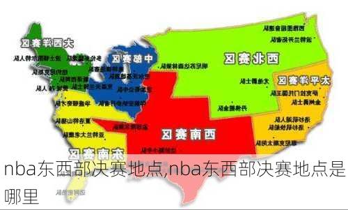 nba东西部决赛地点,nba东西部决赛地点是哪里