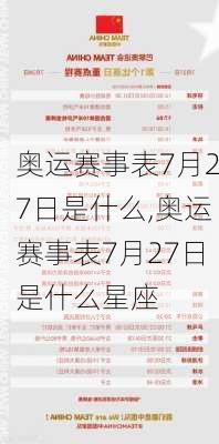 奥运赛事表7月27日是什么,奥运赛事表7月27日是什么星座