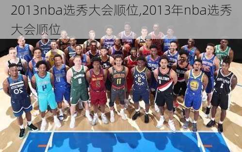 2013nba选秀大会顺位,2013年nba选秀大会顺位