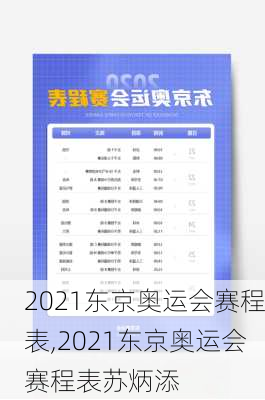 2021东京奥运会赛程表,2021东京奥运会赛程表苏炳添