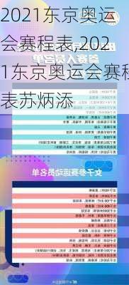 2021东京奥运会赛程表,2021东京奥运会赛程表苏炳添