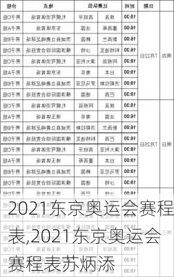 2021东京奥运会赛程表,2021东京奥运会赛程表苏炳添