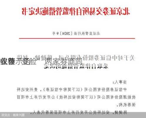 保荐
业绩“变脸” 两家券商同
收警示函