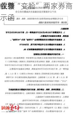 保荐
业绩“变脸” 两家券商同
收警示函