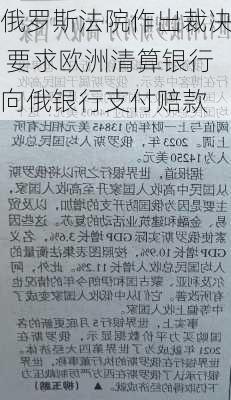 俄罗斯法院作出裁决 要求欧洲清算银行向俄银行支付赔款